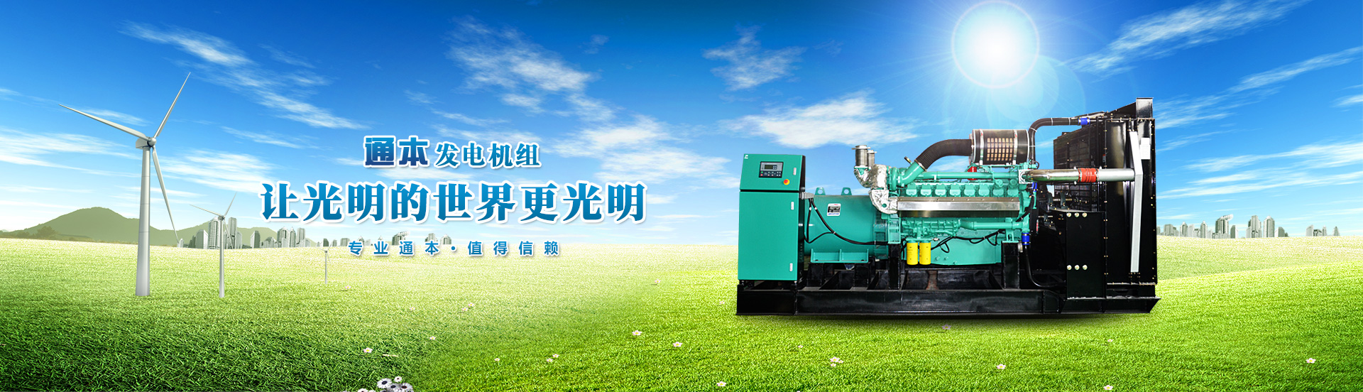 國產柴油發電機_上柴股份_科克柴油發電機_玉柴_上柴_重慶發電機組_重慶通本電力設備有限公司